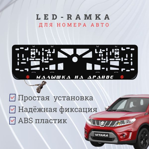 Рамка для номера с подсветкой. R.L. Малышка на драйве Suzuki.  #1