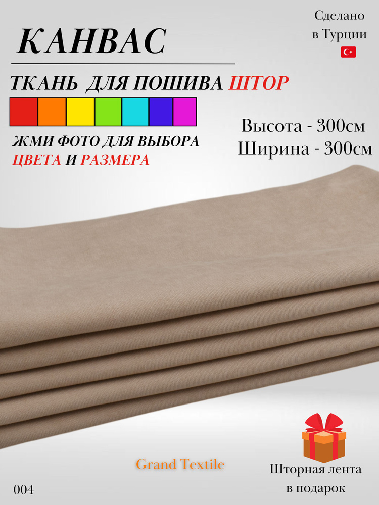 Grand Textile Штора отрезная 300х300см, Бежевый (бежево-кофейный)  #1