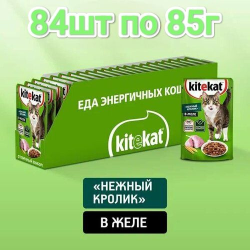 KiteKat Влажный Корм для Взрослых Кошек Нежный Кролик.84шт по 85г.  #1