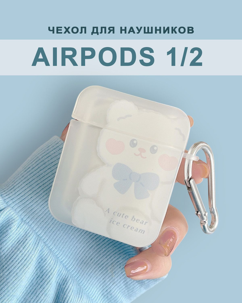 Чехол для наушников AirPods 2 / 1 ( на Аирподс 2 / 1 ), силиконовый с карабином "Мишка"  #1