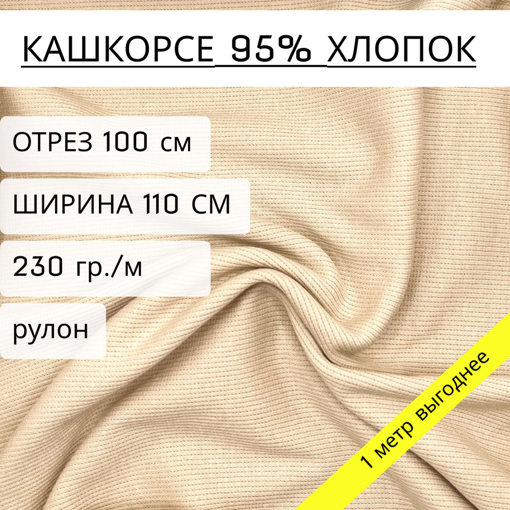 Ткань для шитья и рукоделия кашкорсе бежевый 95% хлопок+5% лайкры отрез 1 метр, шириной 110 см (230 г/м2) #1