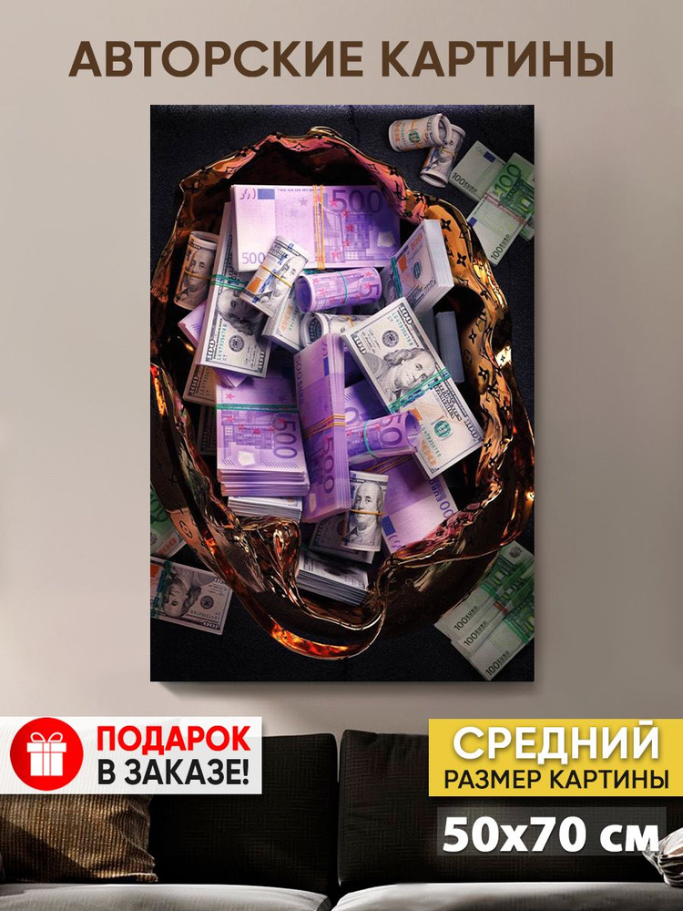 Картина на холсте MyMoneyArt "Сумочка с кэшем" 50х70 см / Картины на стену для интерьера  #1