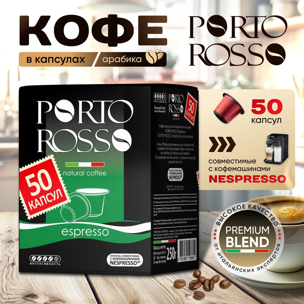 Кофе в капсулах, Porto Rosso Espresso 50 шт. по 5 гр. #1