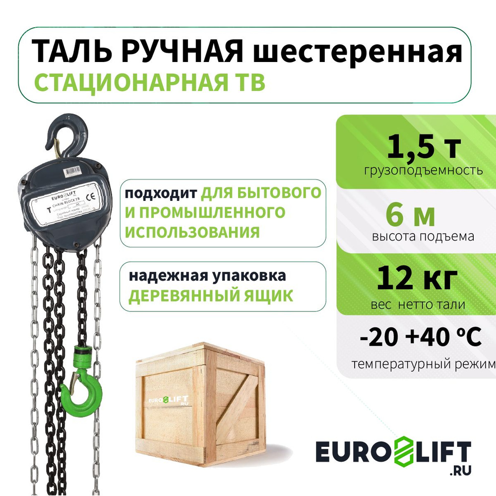 Таль ручная цепная 1,5т 6м EURO-LIFT #1