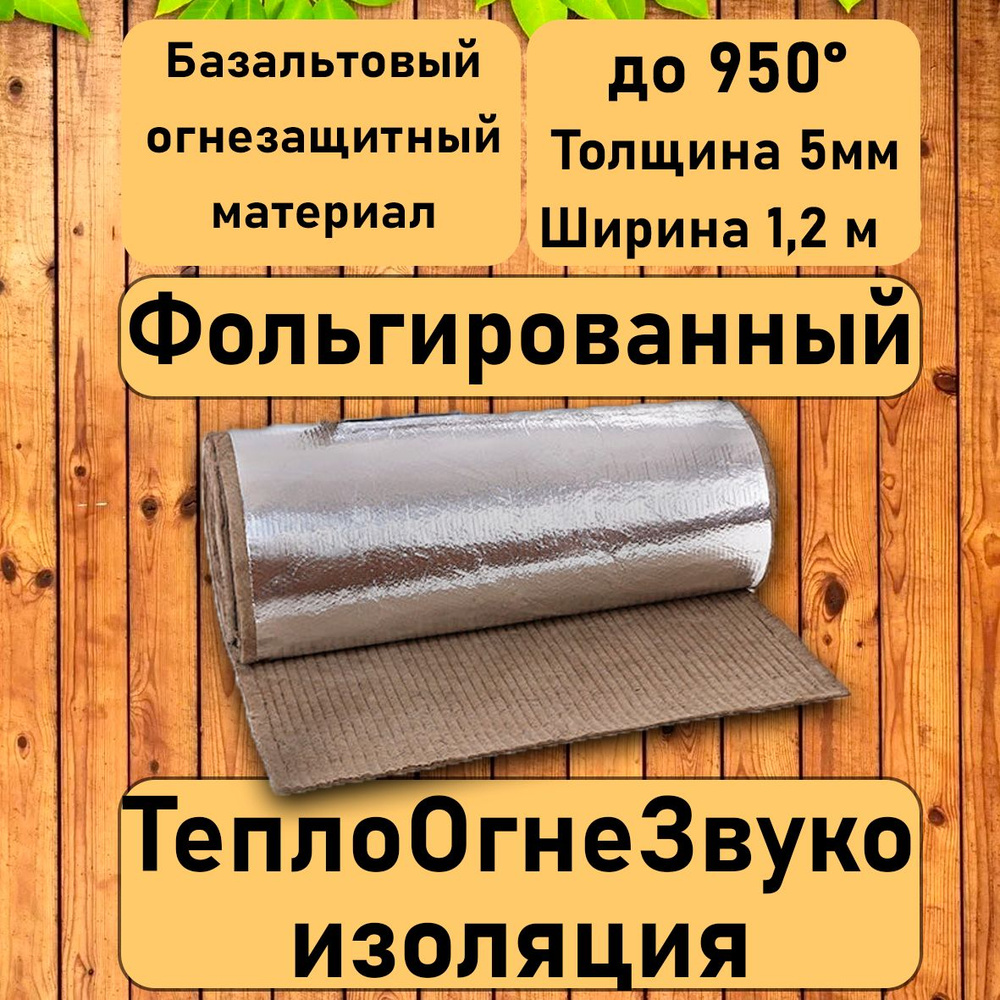 Базальтовый фольгированный материал. 1200ммх1500ммх5мм Огнезащитное теплоизоляционное одеяло. Негорючий. #1