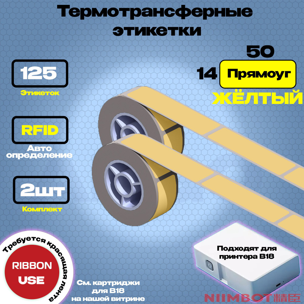 Этикетка (B) для принтера NIIMBOT B18 EW14*50-125 Жёлтый (Прямоуг.) - Компл. 2шт  #1