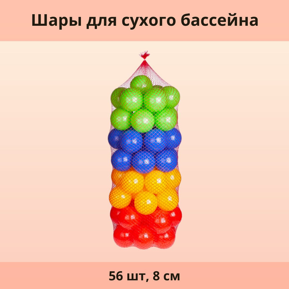 Шары для сухого бассейна 56 шт, 8 см #1