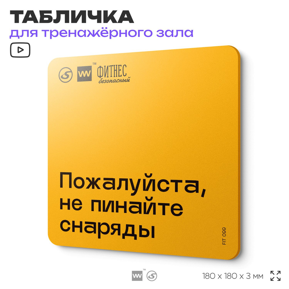 Табличка с правилами для тренажерного зала "Не пинайте снаряды", 18х18 см, пластиковая, SilverPlane x #1