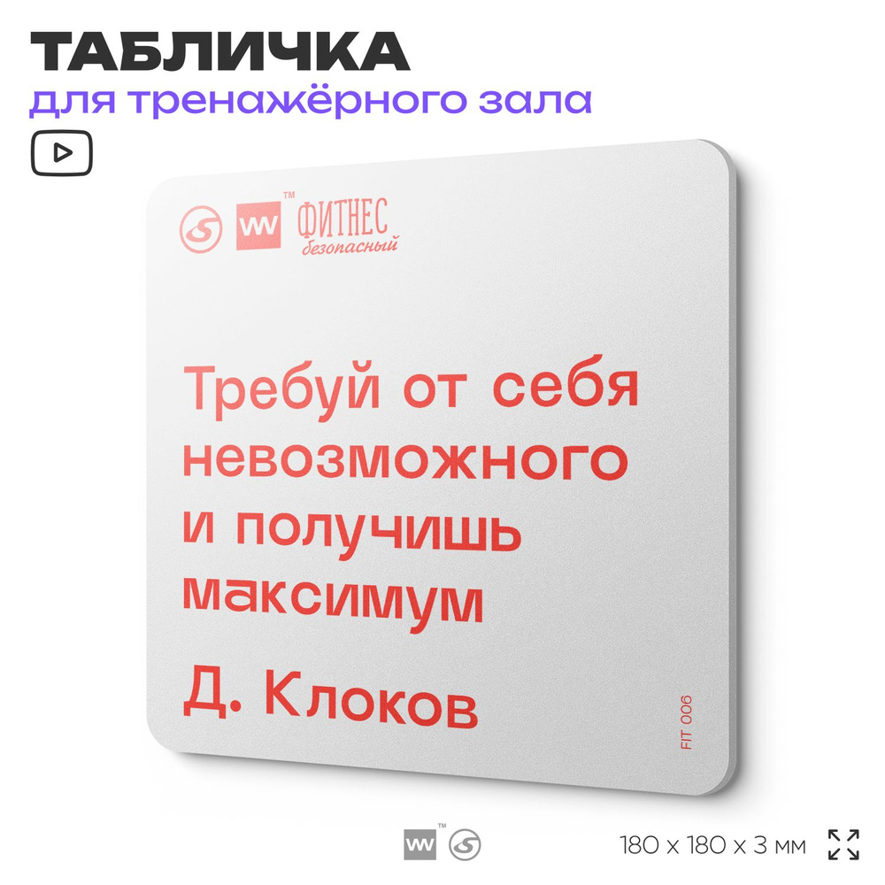 Табличка мотивационная с цитатой "Требуй от себя невозможного и получишь максимум" Д. Клоков, для тренажерного #1