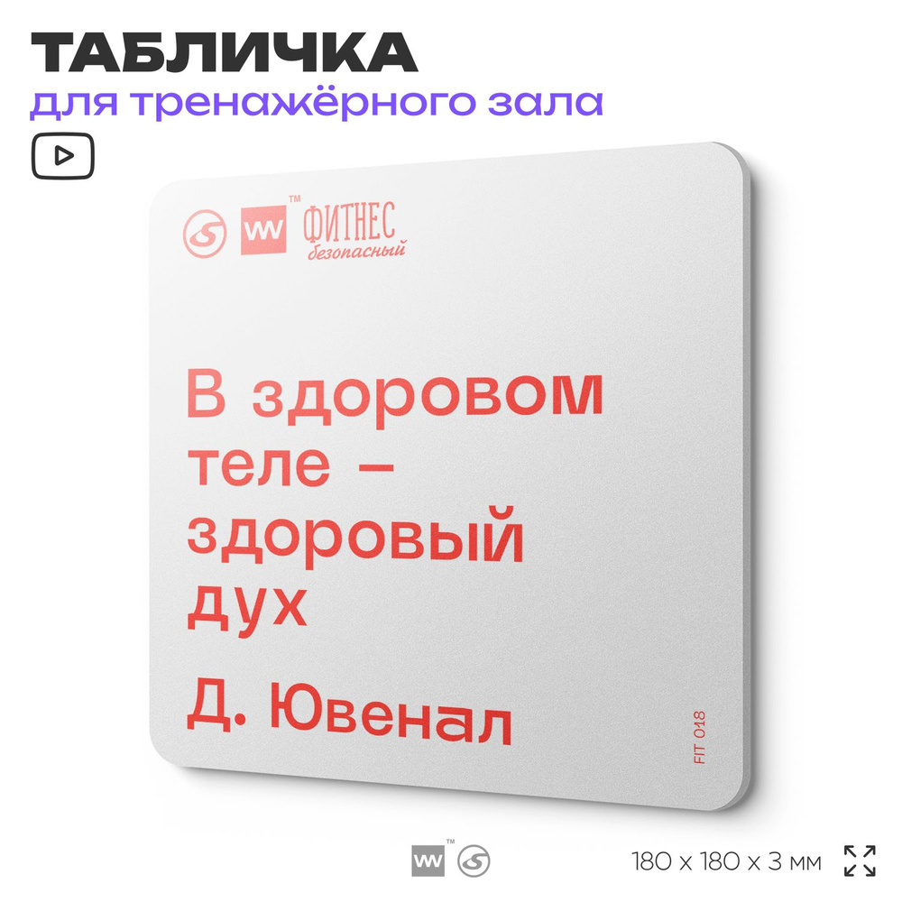 Табличка мотивационная с цитатой "В здоровом теле - здоровый дух" Д. Ювенал, для тренажерного зала, 18х18 #1