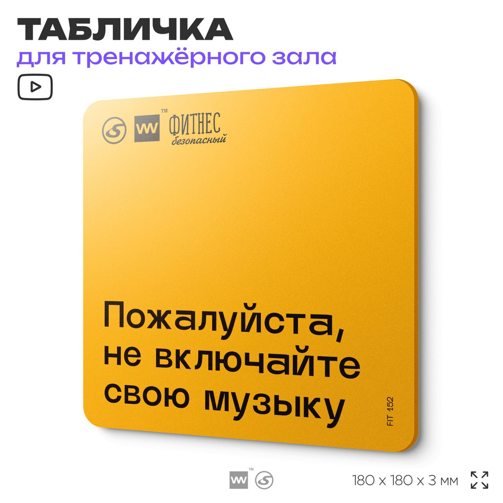 Табличка с правилами для тренажерного зала "Не включайте свою музыку", 18х18 см, пластиковая, SilverPlane #1