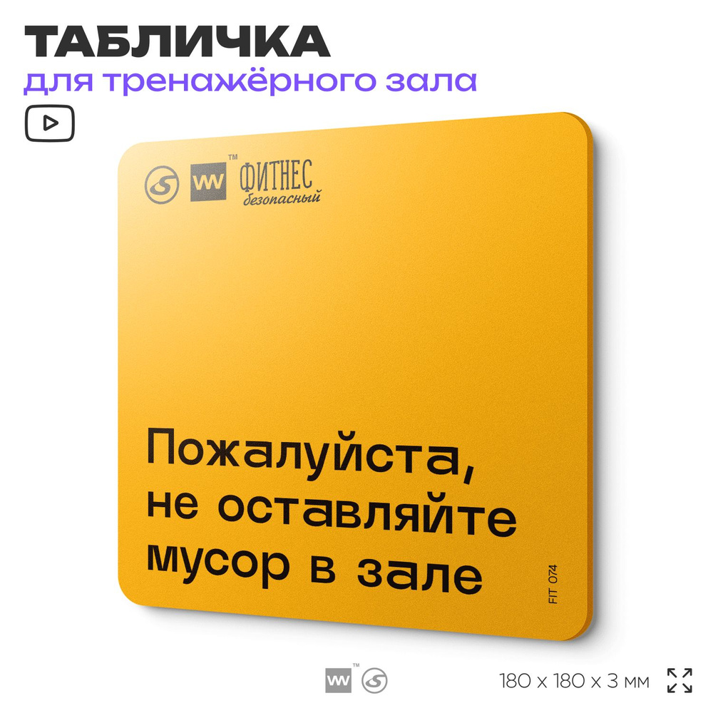 Табличка с правилами для тренажерного зала "Не оставляйте мусор в зале", 18х18 см, пластиковая, SilverPlane #1