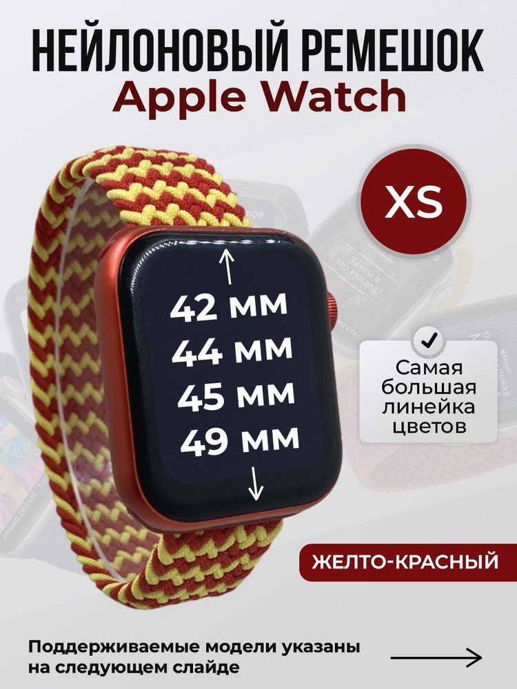 Нейлоновый ремешок для Apple Watch 1-9 / SE / ULTRA (42/44/45/49 мм), без застежки, желто-красный 2, #1