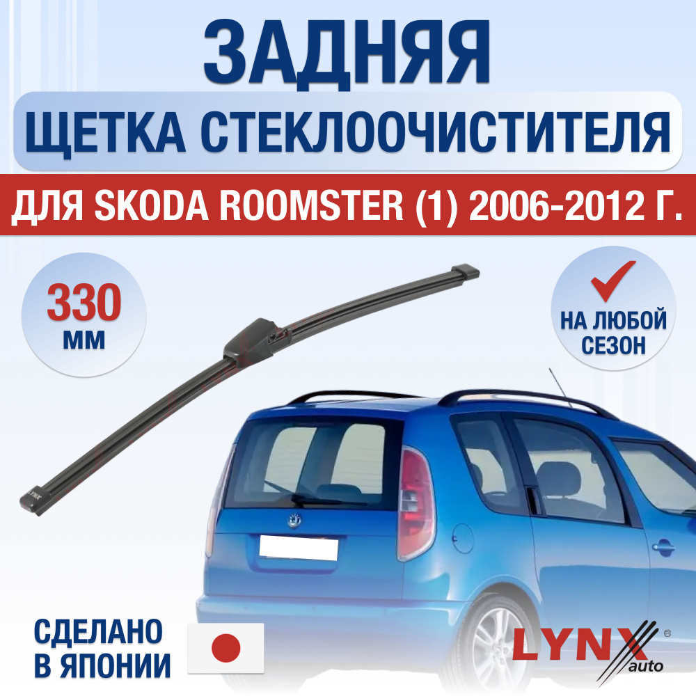 Задняя щетка стеклоочистителя для Skoda Roomster (1) 5J / 2006 2007 2008 2009 2010 2011 2012 / Задний #1