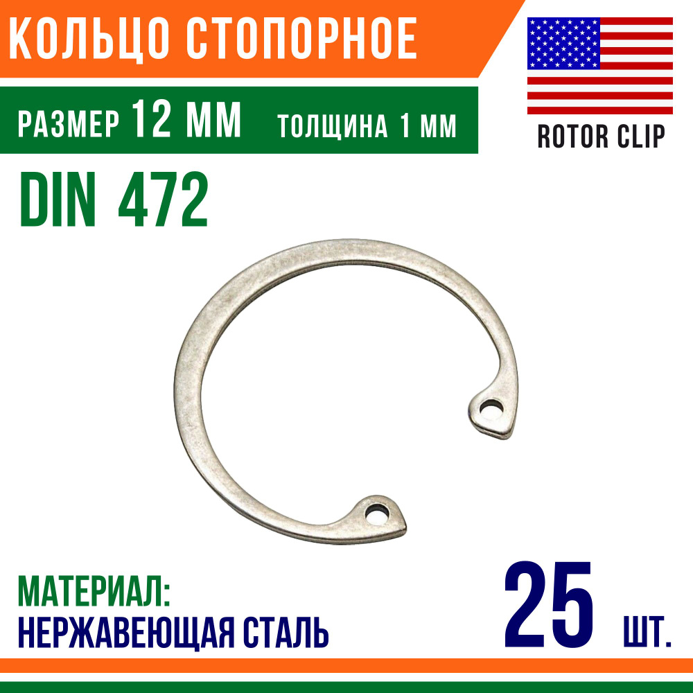 Пружинное кольцо, Кольцо стопорное, внутреннее, DIN 472, размер 12 мм, Нержавеющая сталь (25 шт)/Шайба #1