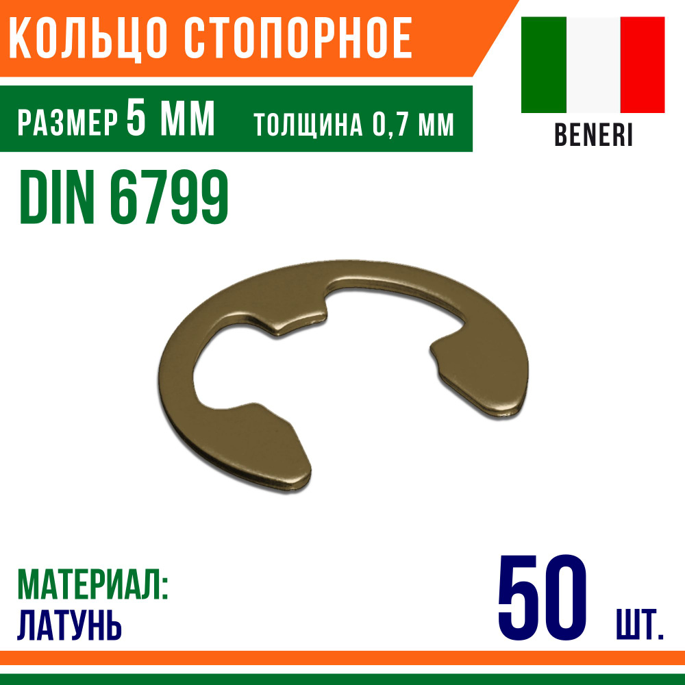 Шайба стопорная, наружное, DIN 6799, размер 5 мм, Латунь (50 шт)  #1