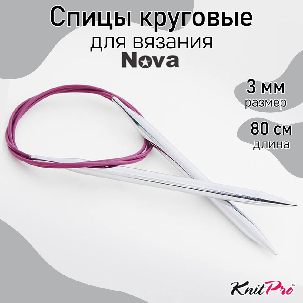 Спицы для вязания круговые на тросике 3 мм 80 см Nova Metal KnitPro (10323)  #1