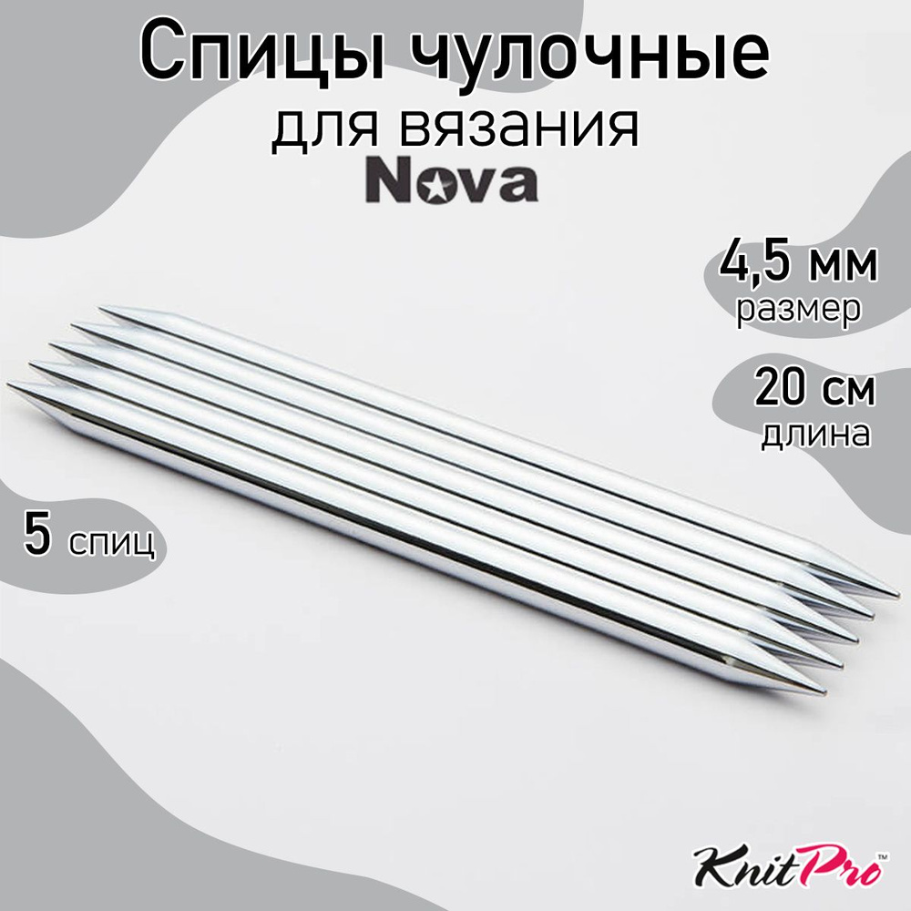 Спицы для вязания носочные Nova Metal KnitPro 4.5 мм 20 см, 5 шт. (10110)  #1