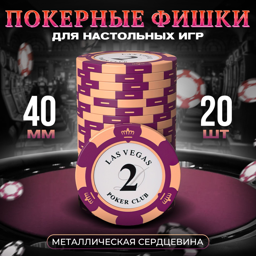 Покерные фишки для настольных игр номинал 2 металл 40 мм, 20 шт  #1