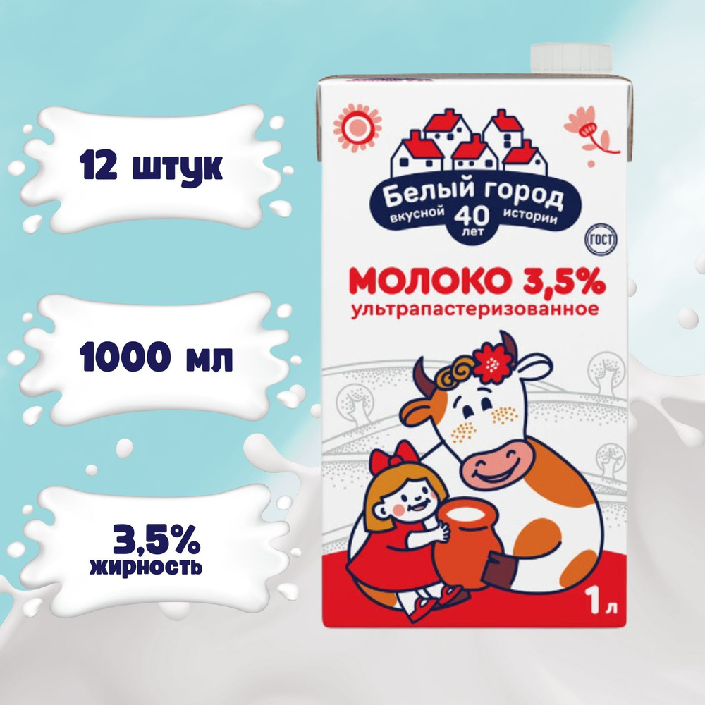 Молоко ультрапастеризованное Белый город 3,5% 1000 мл х 12 шт  #1