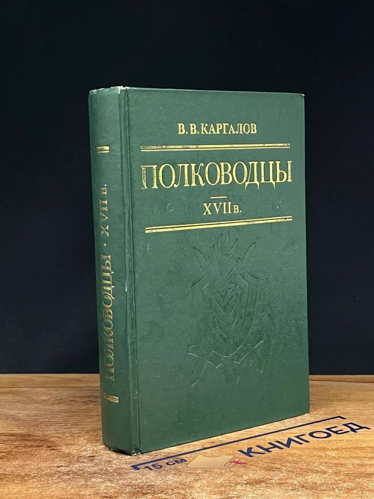 Полководцы 17 век Каргалов В.В #1