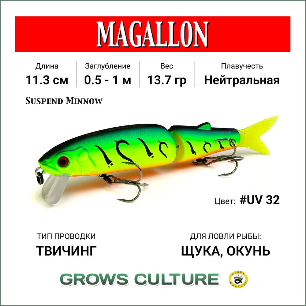 Воблер Magallon 113SP Grows Culture цв. #32 Длина 113 мм , вес 13,7 гр , Приманка минноу Магалон суспендер #1