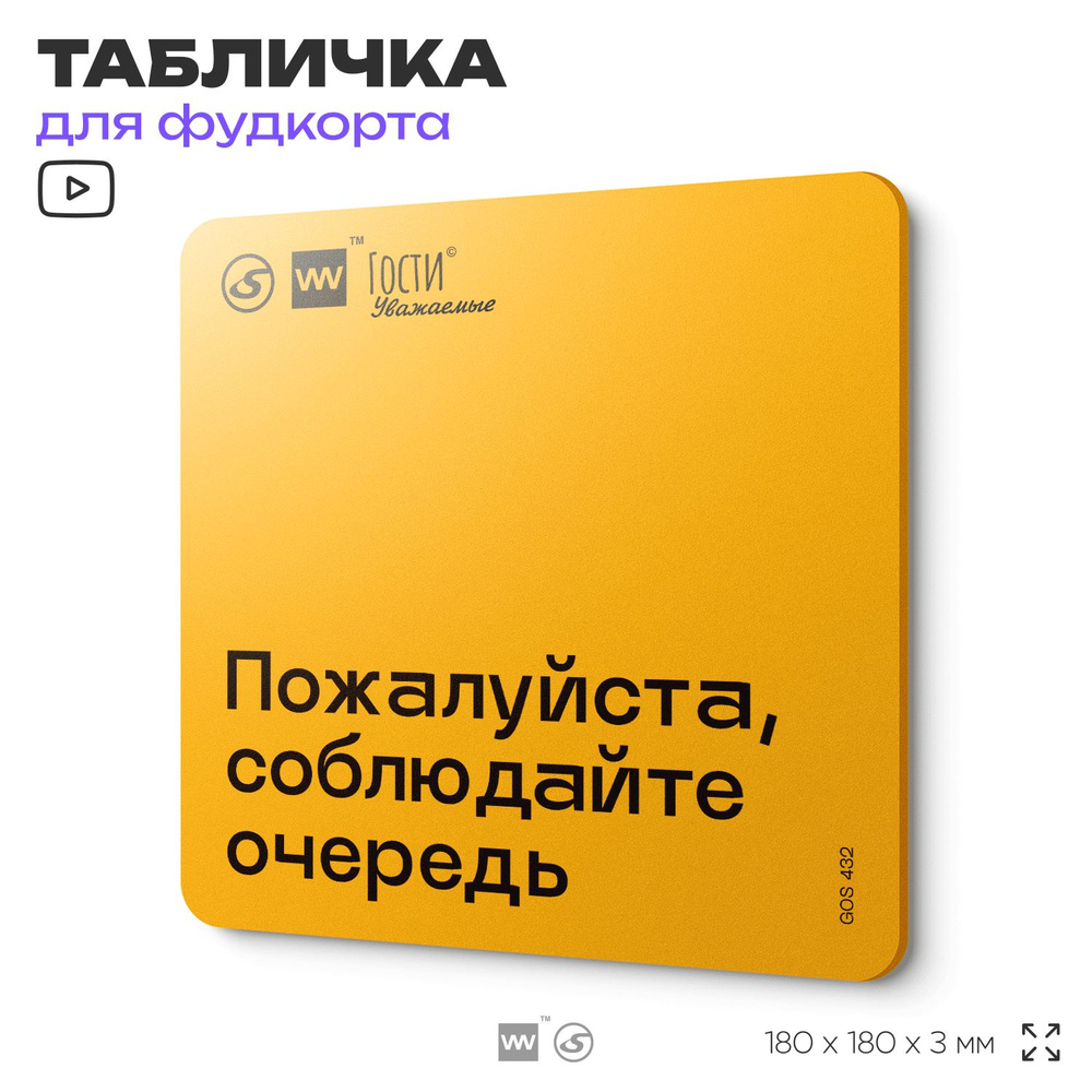 Табличка с правилами "Пожалуйста, соблюдайте очередь", для фудкорта, 18х18 см, пластиковая, SilverPlane #1