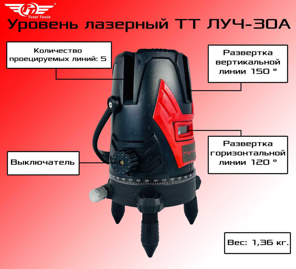 Total Tools Лазерный уровень/нивелир Красныйлуч #1