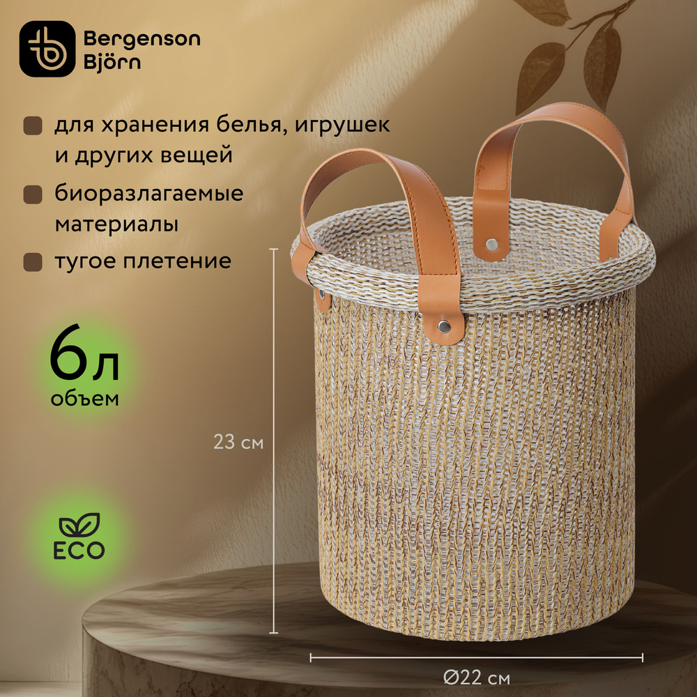 Корзина для хранения 6 л D22х23 см Sustainable collection корзина органайзер для игрушек и мелочей плетенная #1