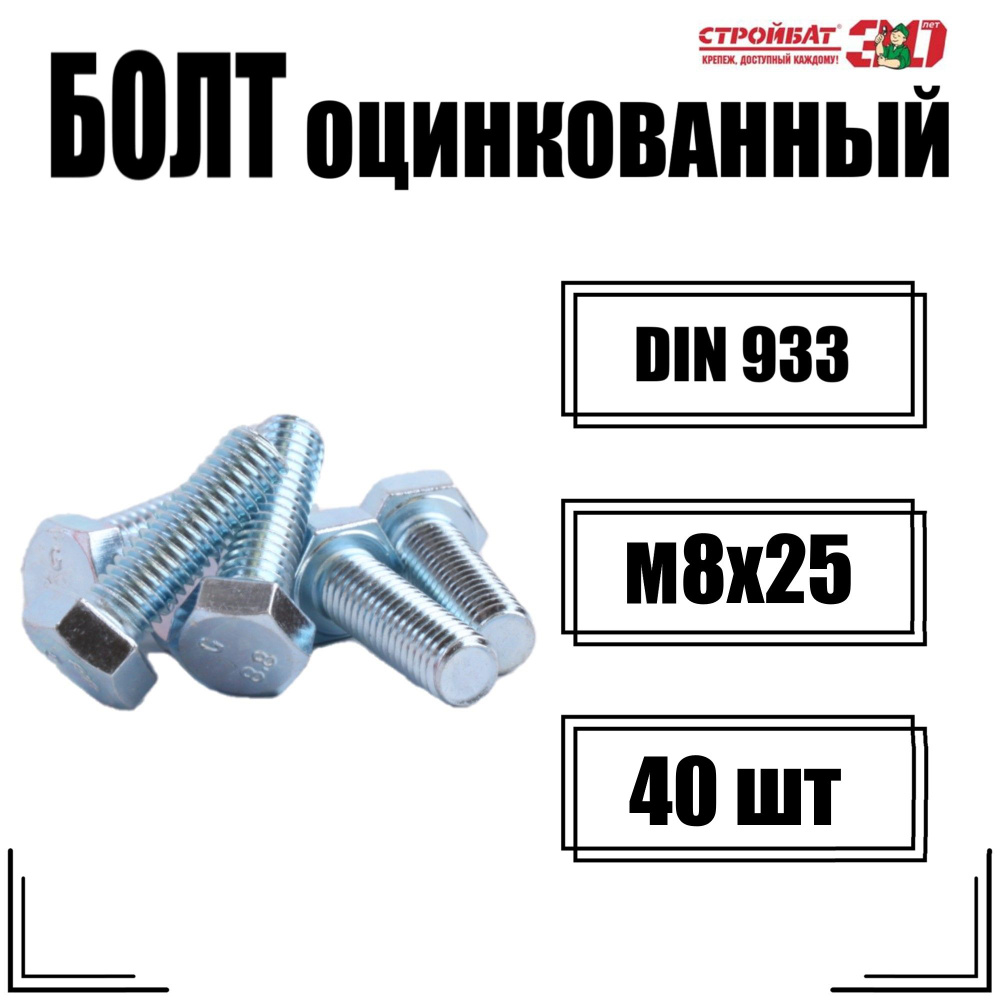 Болт DIN 933 М 8x 25 (белый цинк 40 шт) #1