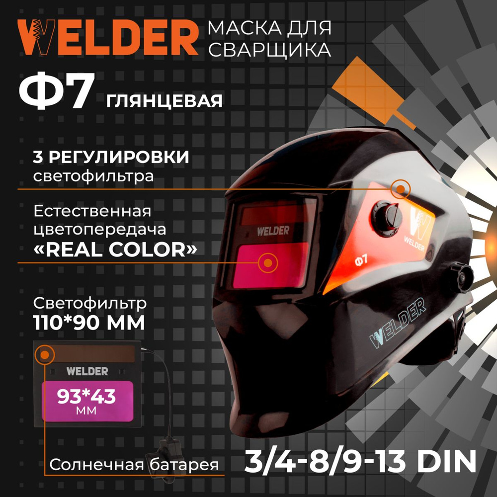 Маска сварочная ULTRA Ф7 REAL COLOR Хамелеон 93x43 мм, DIN 3/4-8/9-13 (Внешняя регулировка)  #1