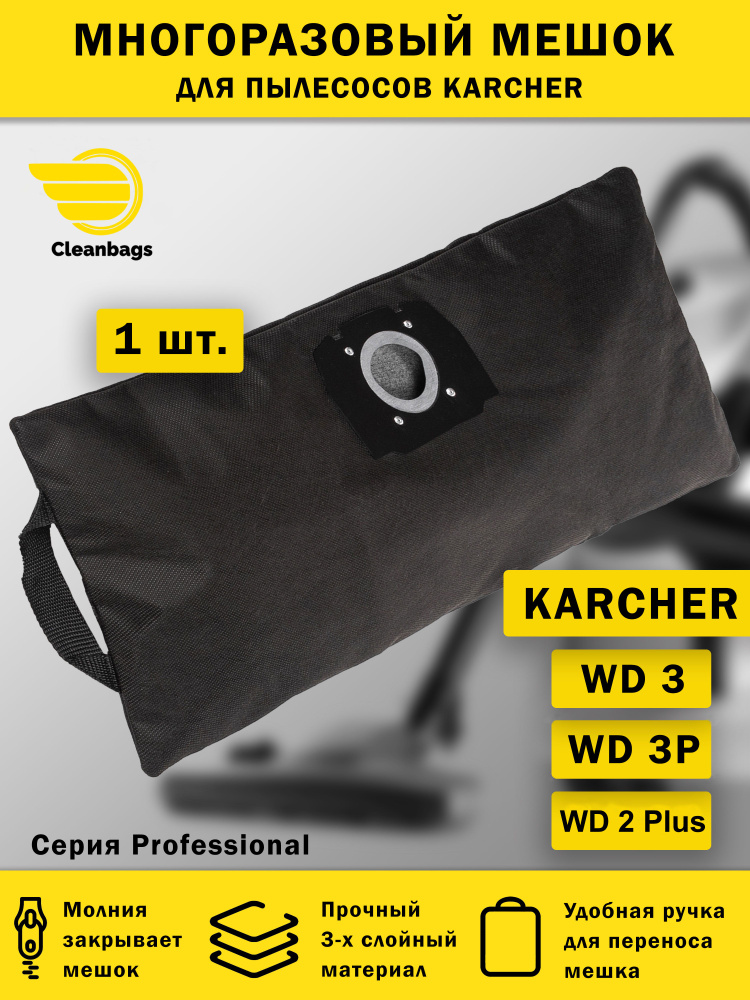 Многоразовый мешок на молнии для пылесоса KARCHER WD3, WD 2 Plus / Керхер вд3  #1