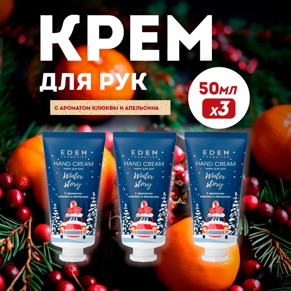 EDEN Winter mood Крем для рук увлажняющий с ароматом клюквы и апельсина 3 штуки по 50 мл  #1