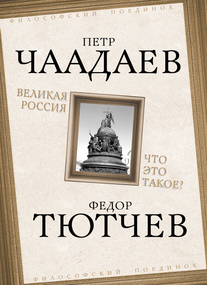 Великая Россия. Что это такое? | Чаадаев Петр Яковлевич, Тютчев Федор Иванович  #1