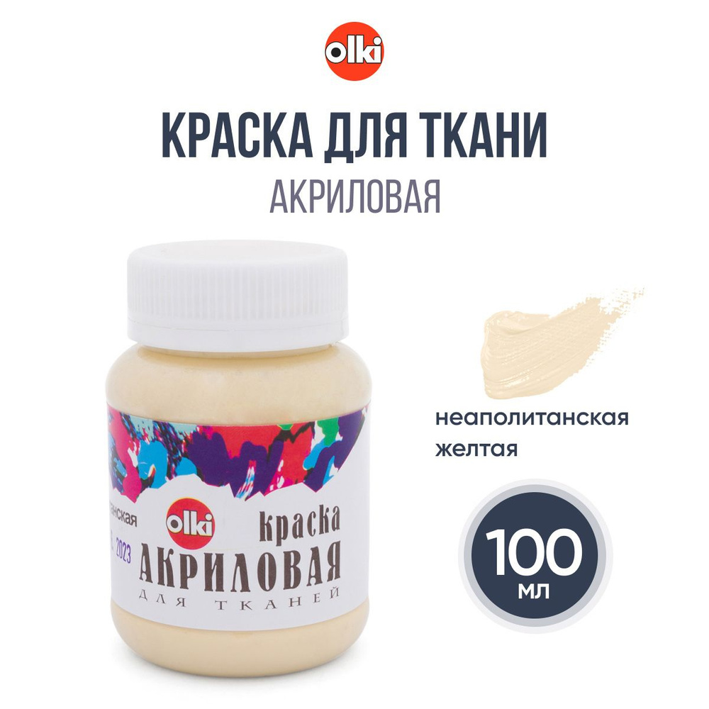 Краска акриловая для ткани Olki, 100 мл, неаполитанская желтая  #1