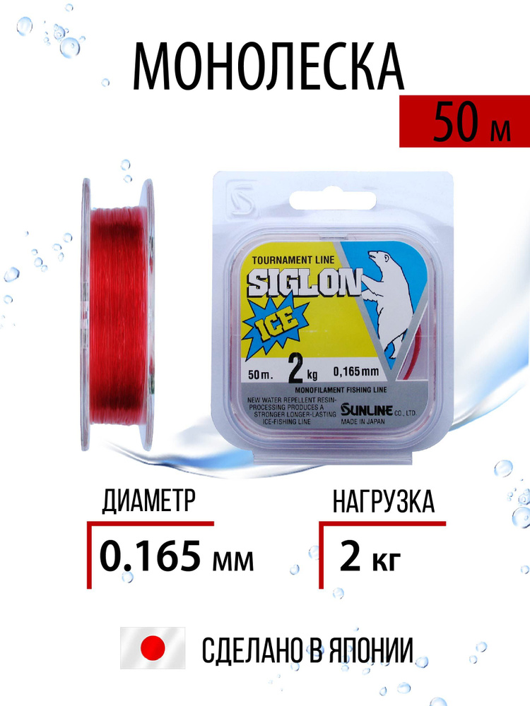 Леска для рыбалки монофильная Sunline SIGLON ICE 50m Red 0,165mm 2kg красная, зимняя. Япония  #1