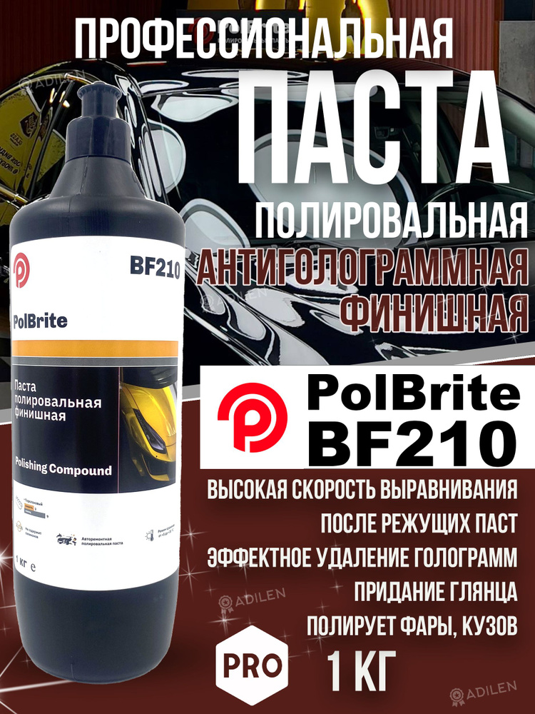 Полировальная паста для кузова автомобиля Polbrite BF210 - 1 кг  #1