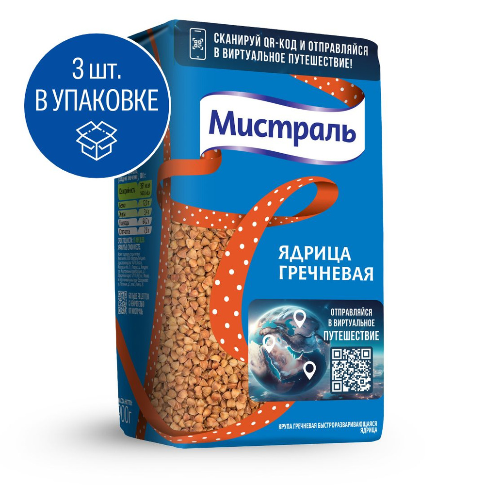 Гречка МИСТРАЛЬ ядрица 900г 3шт #1