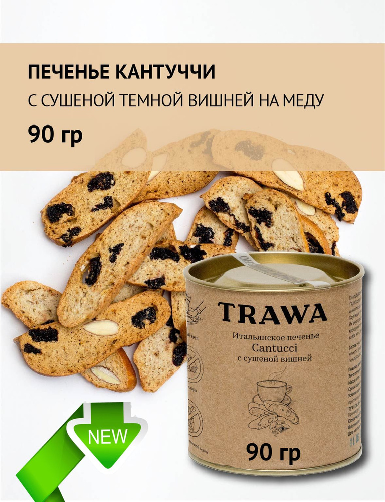 Trawa Печенье Кантуччи с сушеной темной вишней 90 гр / Полезный перекус / Без сахара  #1