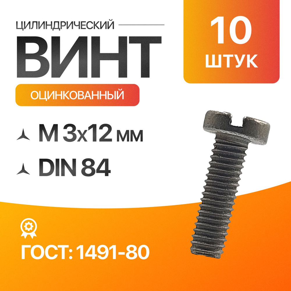 Винт цилиндрический, прямой шлиц 3х12 ГОСТ 1491-80 DIN 84 10шт #1