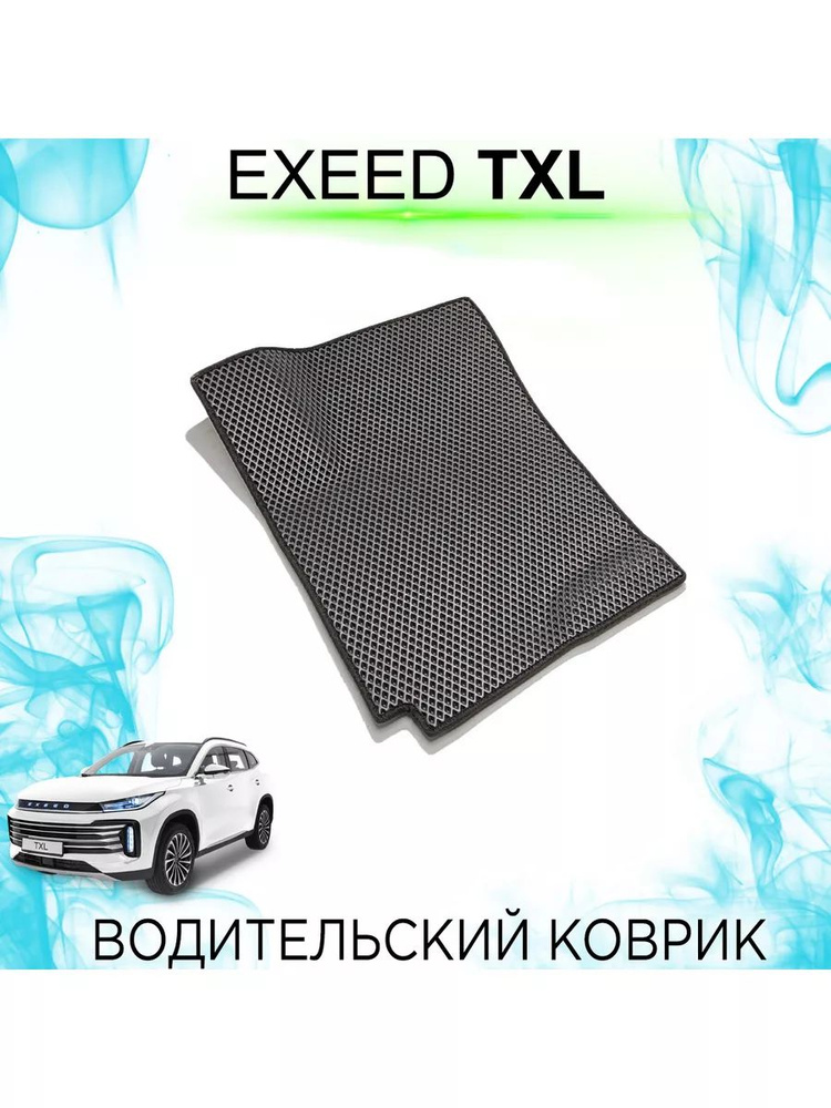 Водительский Ева коврик EXEED TXL #1