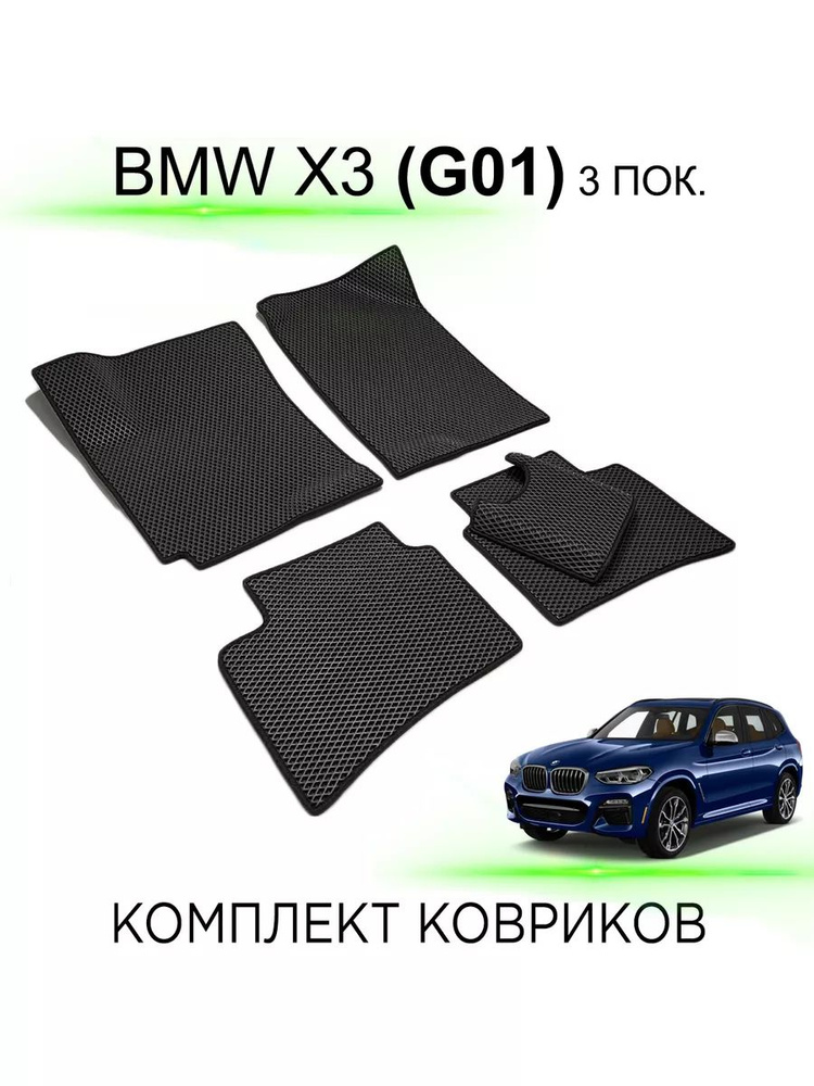 ЭВА коврики BMW X3 (G01, 2017-2023) 3 поколение #1