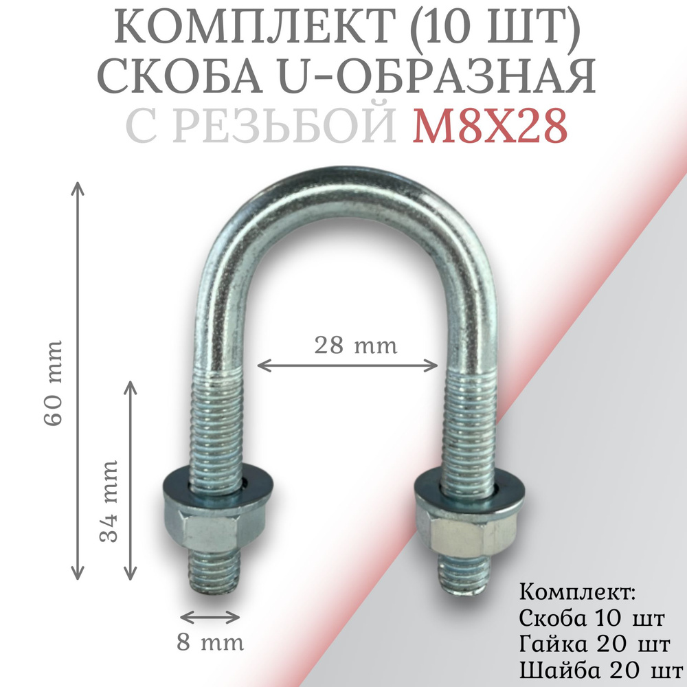 Комплект скоба u-образная с резьбой м8х28 - 10шт #1