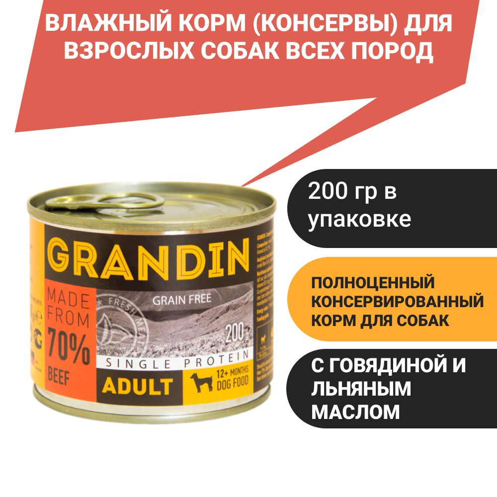 Grandin Adult Влажный корм (консервы) для взрослых собак всех пород, с говядиной и льняным маслом, 200 #1