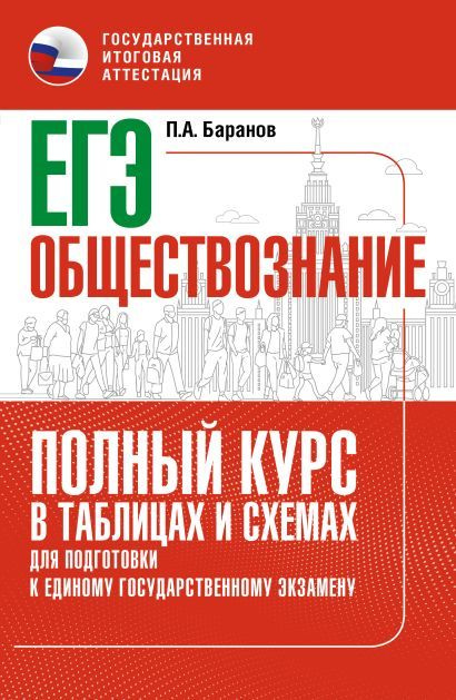 Баранов Петр Анатольевич: ЕГЭ. Обществознание. Полный курс в таблицах и схемах для подготовки к ЕГЭ  #1