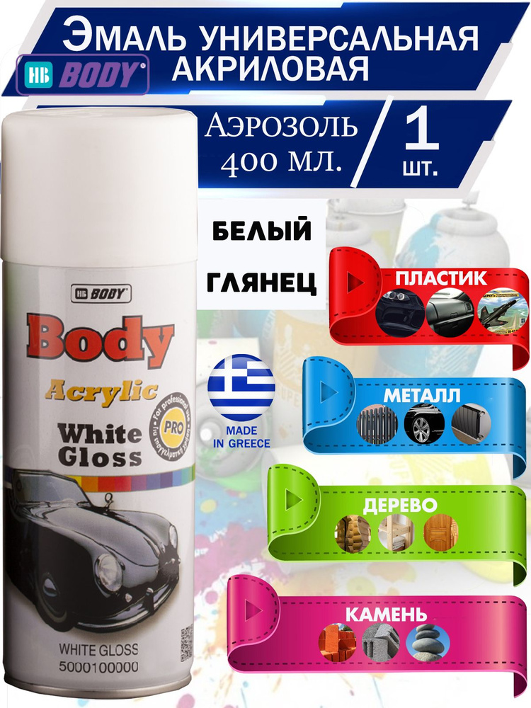 Краска HB Body "Acrylic", универсальная, акриловая, аэрозоль, 400 мл., белый глянцевый, 1 шт.  #1