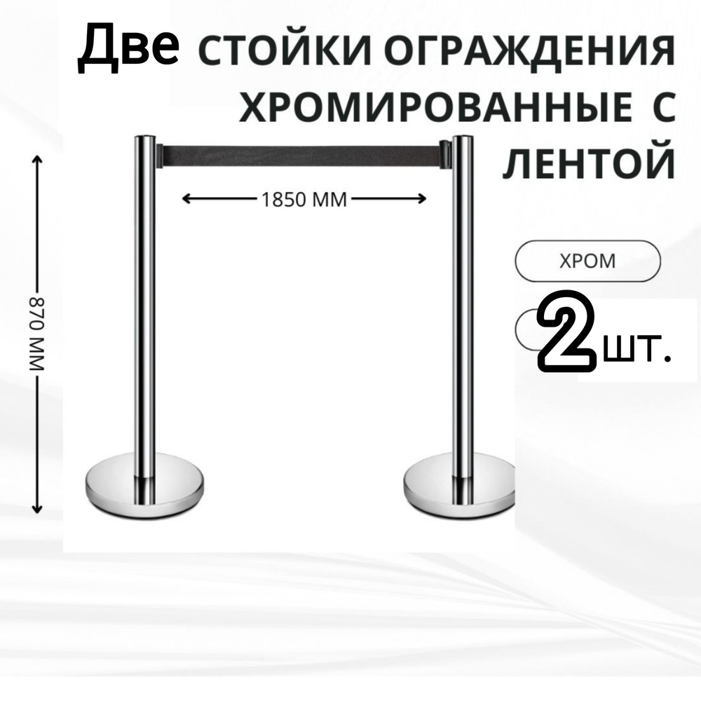 Хромированные стойки ограждения с лентой. Хромированные имидж стойки ...