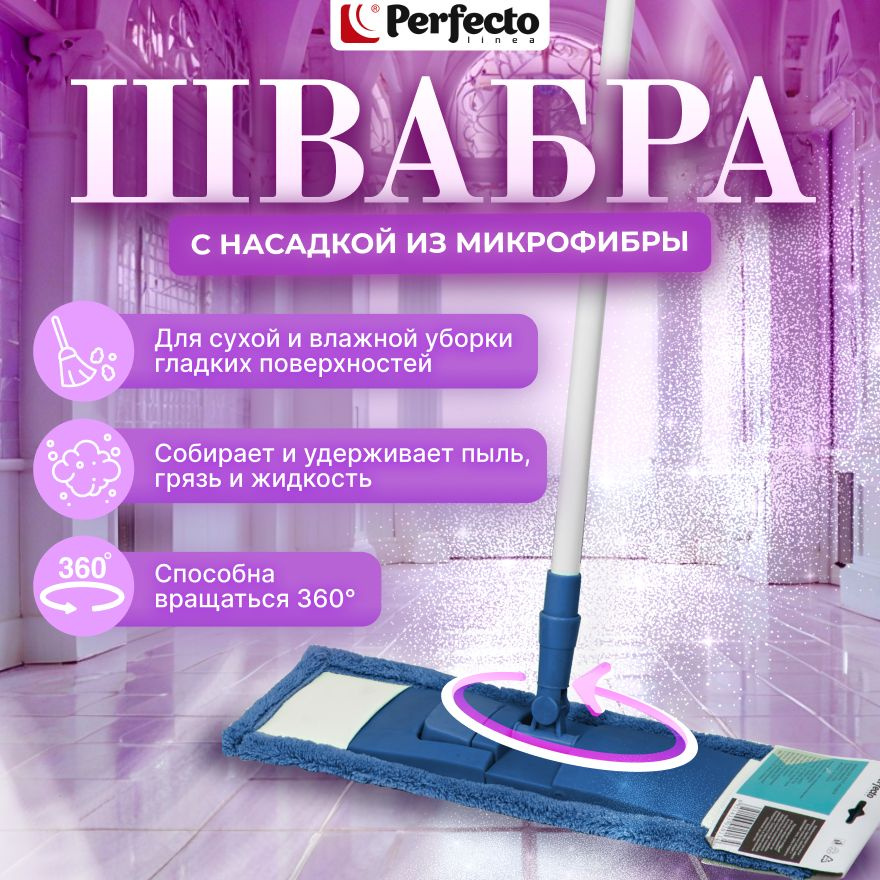 Швабра для пола PERFECTO LINEA с насадкой из микрофибры синяя (43-392012)  #1