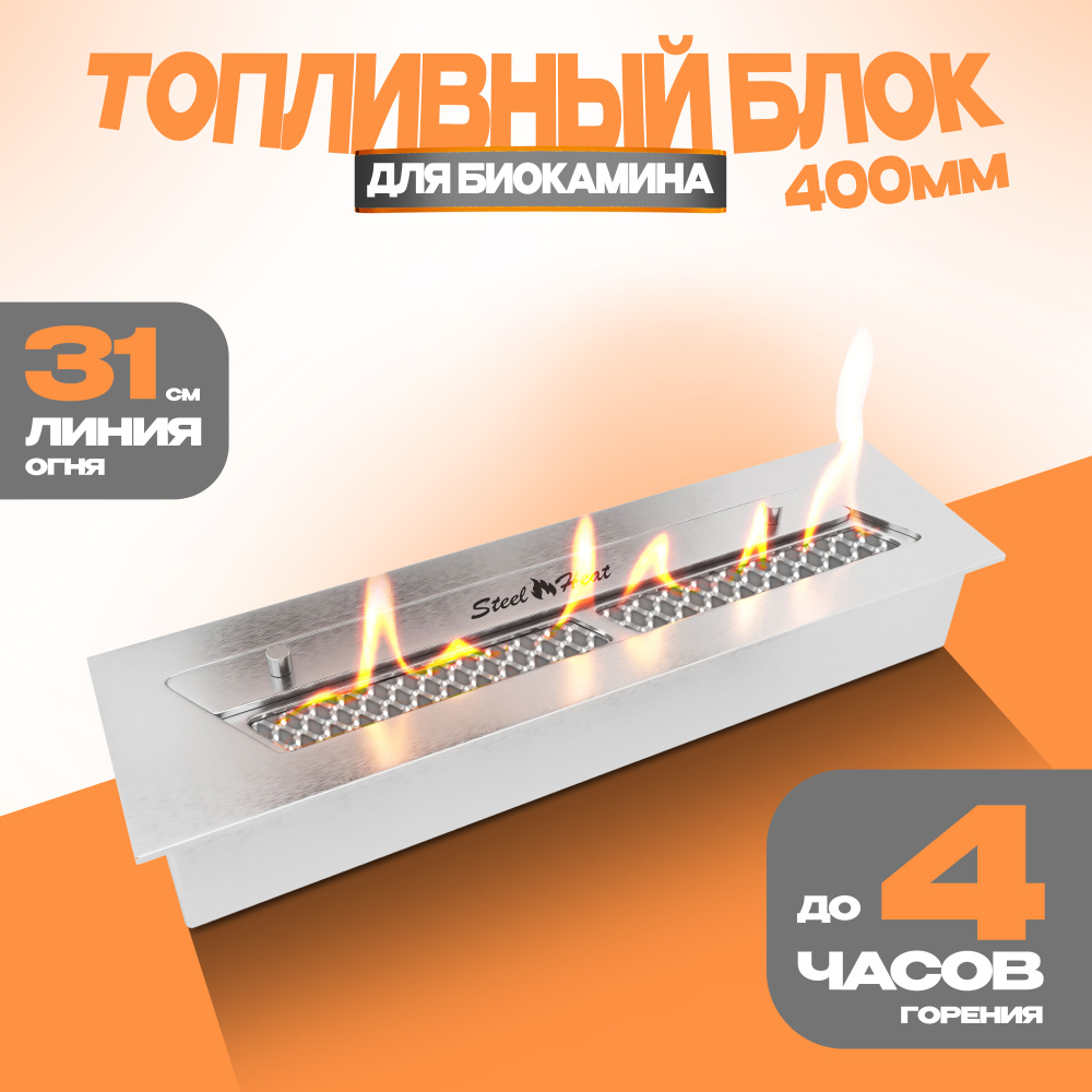 Топливный блок для биокамина SteelHeat S-LINE 400 #1