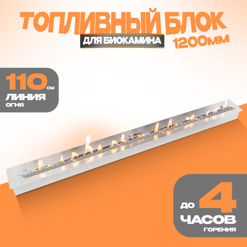 Топливный блок для биокамина SteelHeat S-LINE 1200 #1